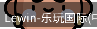 Lewin乐玩国际